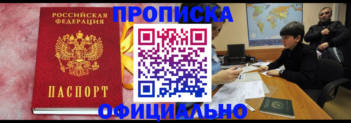 прописка 2025 в Чите