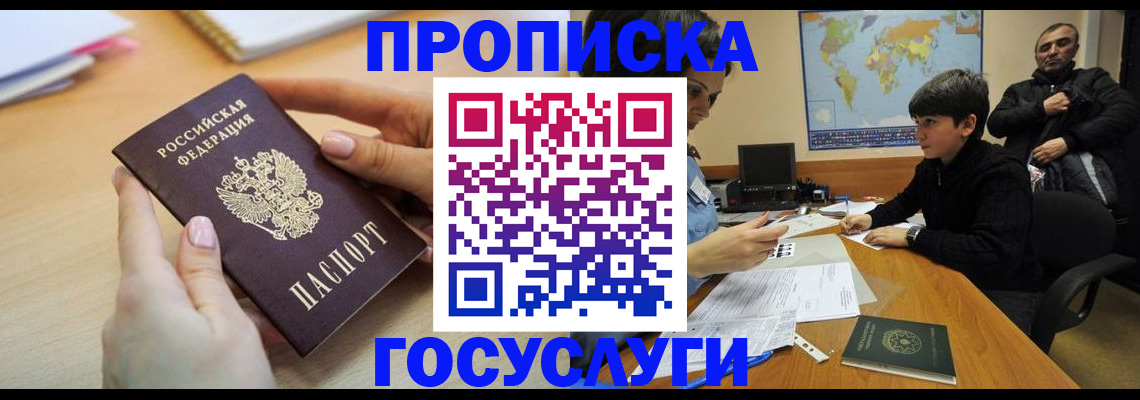 прописка гарантия в Чите