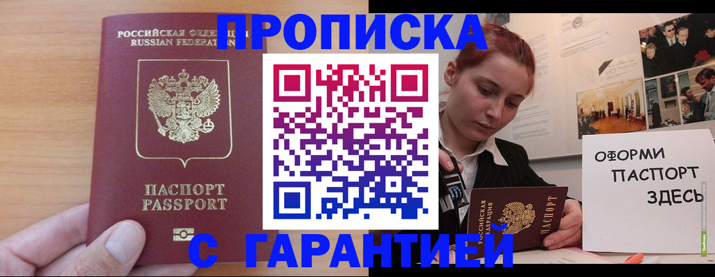прописка в Чите