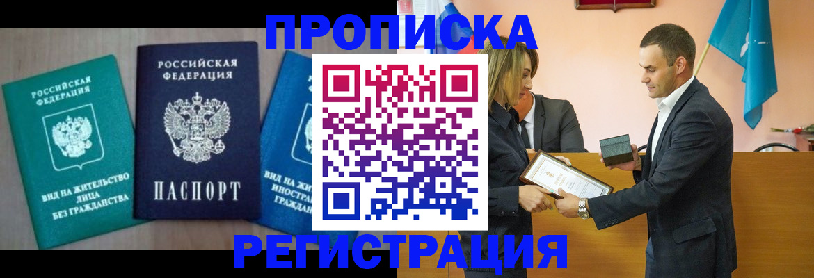 временная прописка в Чите