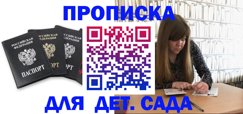 регистрация для дет. сада в Чите