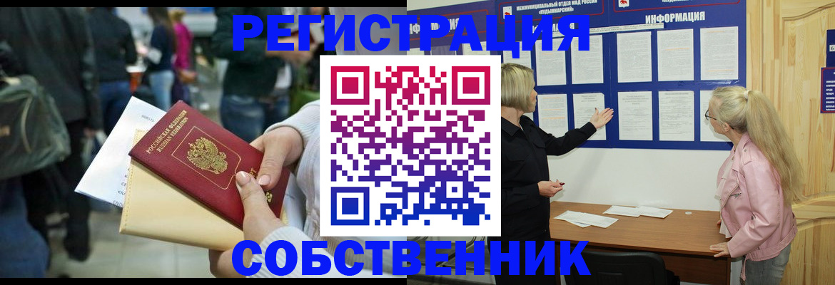 временная регистрация собственник в Чите